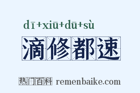 滴修都速是什么意思的图片
